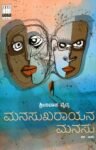 ಮನಸುಖರಾಯನ ಮನಸು / Manasukharayana Manasu