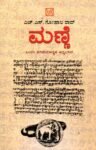 ಮಣ್ಣೆ ಒಂದು ಪರಿಚಯಾತ್ಮಕ ಅಧ್ಯಯನ / Manne Ondu Parichayathmaka Adhyayana