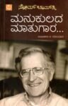ಮನುಕುಲದ ಮಾತುಗಾರ / Manukulada Maatugaara