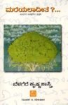 ಮರೆಯಲಾದೀತೆ ? / Mareyaladite ?