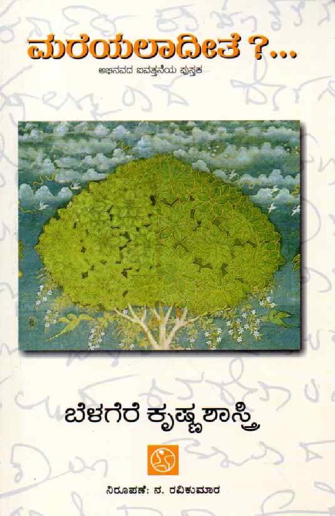 MAREYALADITE ಮರೆಯಲಾದೀತೆ ? / Mareyaladite ? - Image 1