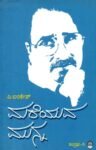 ಮರೆಯುವ ಮುನ್ನ ಸಂಗ್ರಹ - 5 / Mareyuva Munna Sangraha-5