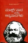 ಮಾರ್ಕ್ಸ್ ವಾದ ಮತ್ತು ಅನ್ಯವಾದಗಳು  / Marksvada Mathu Anyavadagalu