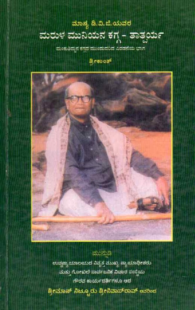 MARULA MUNIYANA KAGGA - TATHPARYA ಮರುಳ ಮುನಿಯನ ಕಗ್ಗ- ತಾತ್ಪರ್ಯ / Marula Muniyana Kagga- Tathparya - Image 1