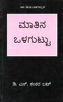 ಮಾತಿನ ಒಳಗುಟ್ಟು / Matina Olaguttu