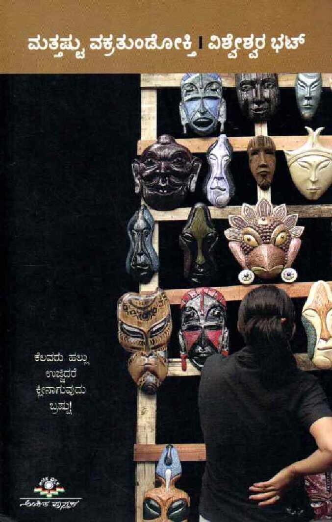 MATTASHTU VAKRATUNDOKTI ಮತ್ತಷ್ಟು ವಕ್ರತುಂಡೋಕ್ತಿ / Mattashtu Vakratundokti - Image 1