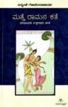 ಮತ್ತೆ ರಾಮನ ಕತೆ / Matte Ramana Kate