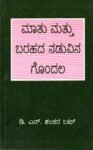 ಮಾತು ಮತ್ತು ಬರಹಗಳ ನಡುವಿನ ಗೊಂದಲ / Matu Mattu Barahagala Naduvina Gondala