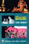 ಮೆಲುಕು / Meluku