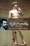 ಮೈಕೆಲೇಂಜಲೊ / Michelanjelo