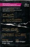 ಮೋದಿ & ಇಂಡಿಯಾ 2024 ಮತ್ತು ಭಾರತದ ಭವಿತವ್ಯ / Modi & India 2024 Mattu Bharathada Bhavithavya