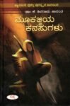ಮೂಕಜ್ಜಿಯ ಕನಸುಗಳು / Mookajjiya Kanasugalu