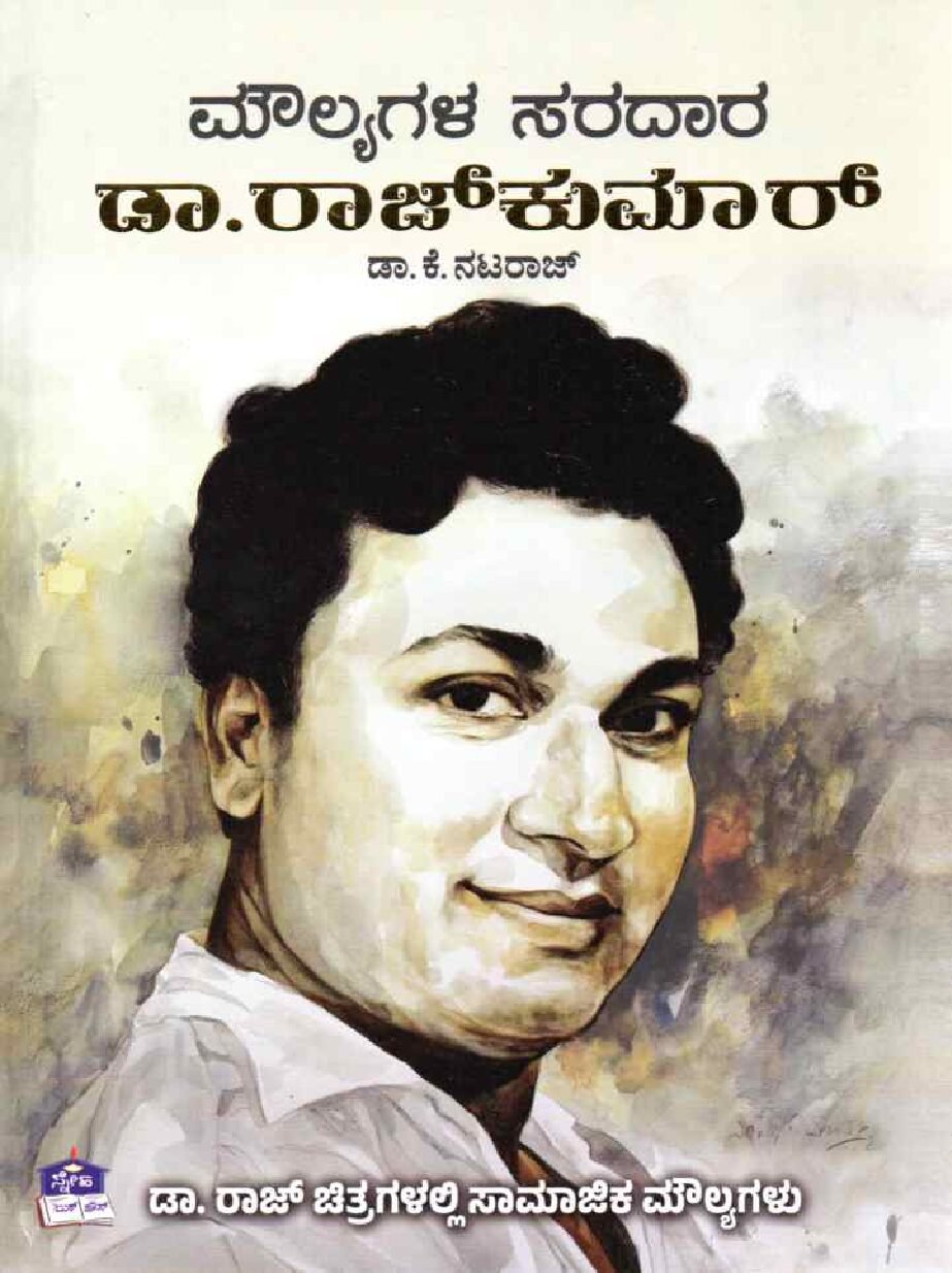 MOULYAGALA SARADARA DR.RAJKUMAR ಮೌಲ್ಯಗಳ ಸರದಾರ ಡಾ. ರಾಜಕುಮಾರ್ / Moulyagala Sardara Dr Rajkumar - Image 1