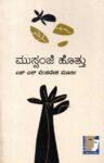 ಮುಸ್ಸಂಜೆ ಹೊತ್ತು / Mussanje Hottu