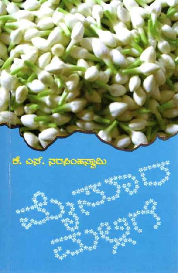 MYSOORA MALLIGE ಮೈಸೂರ ಮಲ್ಲಿಗೆ / Mysoora Mallige - Image 1