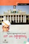ಮೈಸೂರು ವಿಶ್ವವಿದ್ಯಾನಿಲಯದ ರೂವಾರಿ ಸರ್ ಎಂ.ವಿಶ್ವೇಶ್ವರಯ್ಯ / Mysuru Vishwavidyanilayada Ruvari  Sir M. Visvesvaraiah