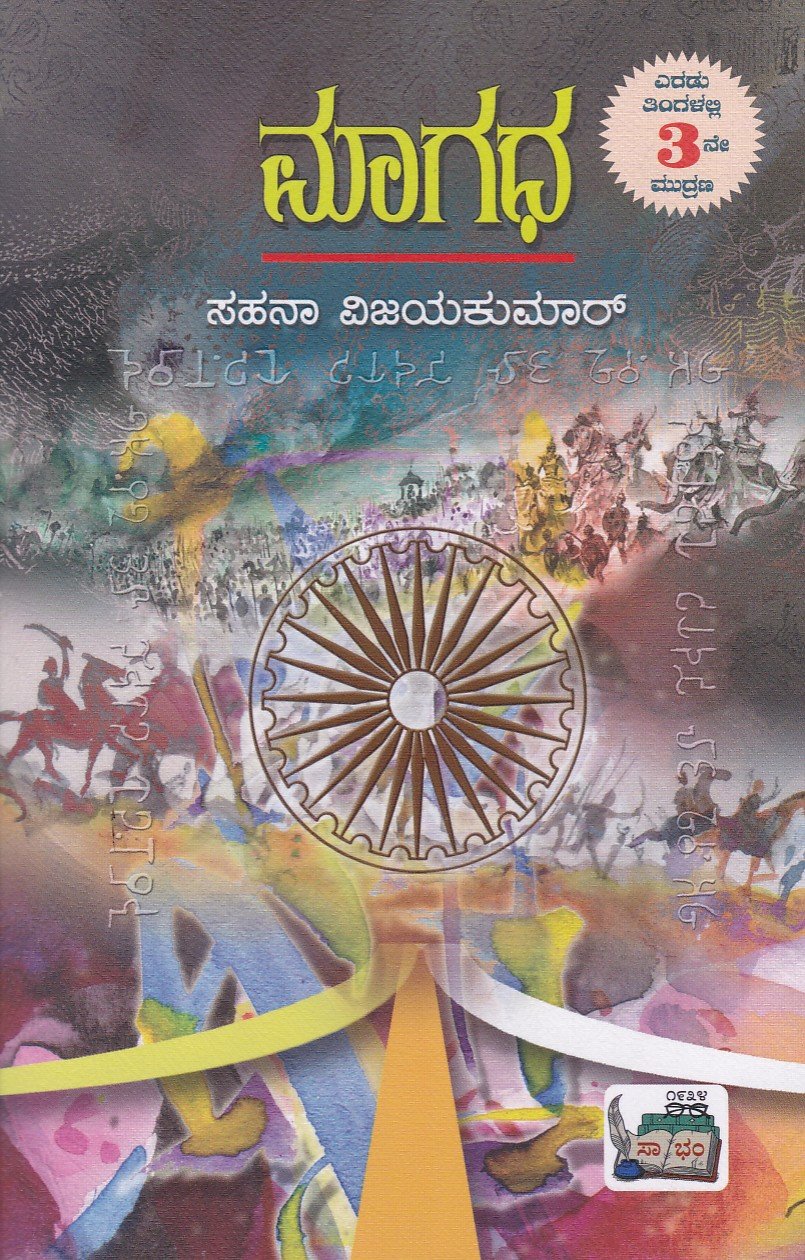 Maagadha ಮಾಗಧ / Maagadha - Image 1