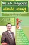 ಮಾತೇ ಮಂತ್ರ / Maathe Mantra
