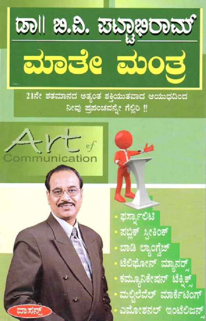 Maathe Manthra ಮಾತೇ ಮಂತ್ರ / Maathe Mantra - Image 1