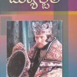 ಮ್ಯಾಕ್ಬೆತ್ / Macbeth