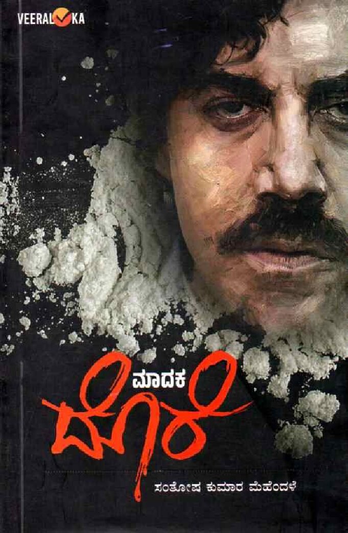 Madaka Dore ಮಾದಕ ದೊರೆ / Madaka Dore - Image 1