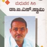 ಮಧುವನ ಸಿರಿ ಡಾ ಬಿ ಎಸ್ ಸ್ವಾಮಿ / Madhuvana Siri Dr B S Swamy
