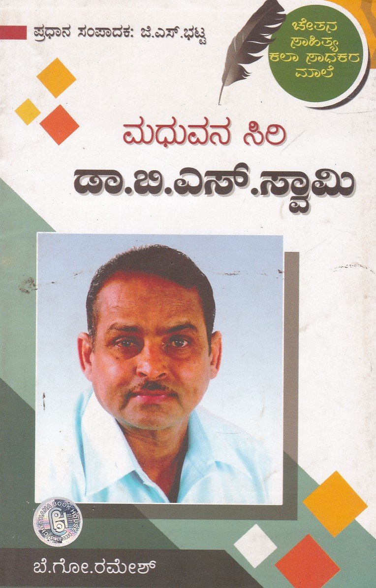 Madhuvana Siri Dr.B.S.Swamy ಮಧುವನ ಸಿರಿ ಡಾ ಬಿ ಎಸ್ ಸ್ವಾಮಿ / Madhuvana Siri Dr B S Swamy - Image 1