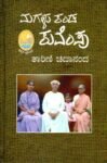 ಮಗಳು ಕಂಡ ಕುವೆಂಪು / Magalu Kanda Kuvempu