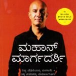 ಮಹಾನ್ ಮಾರ್ಗದರ್ಶಿ / Mahan Margadarshi