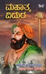 ಮಹಾತ್ಮಾ ವಿದುರ / Mahaatma Vidura