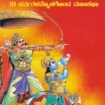 ಮಹಾಭಾರತ / Mahabharatha