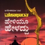 ಮಹಾಭಾರತ ಹೇಳಿಯೂ ಹೇಳದ್ದು / Mahabharata Heliyu Heladdu