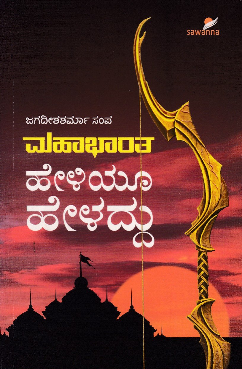 Mahabharata Heliyoo Heladdu ಮಹಾಭಾರತ ಹೇಳಿಯೂ ಹೇಳದ್ದು / Mahabharata Heliyu Heladdu - Image 1