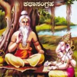 ಮಹಾಭಾರತ ಕಥಾಸಂಗ್ರಹ / Mahabharatha Kathasangraha