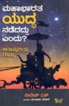 ಮಹಾಭಾರತ ಯುದ್ಧ ನಡೆದದ್ದು ಎಂದು? ಅರುಂಧತಿಯ ರಹಸ್ಯ / Mahabharata Yuddha Nadedaddu Endu? Arundhati Rahashya