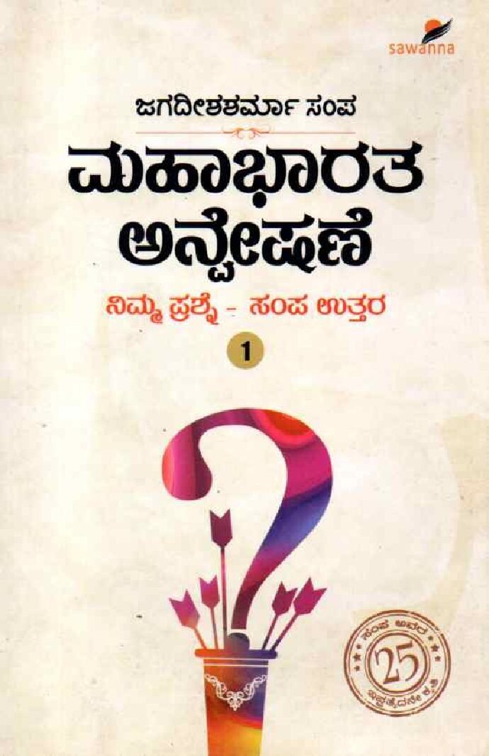 Mahabharath Anveshane ಮಹಾಭಾರತ ಅನ್ವೇಷಣೆ / Mahabharata Anveshane - Image 1