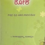 ಮಹಾಭಾರತ ಕೋಶ / Mahabharatha Kosha