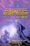 ಮಹಾಭಾರತದ ಜೀವನ ಸಂದೇಶ - ಒಂದು ವಿಶ್ಲೇಷಣೆ / Mahabharathada Jeevana Sandhesha - Ondu Vishleshane