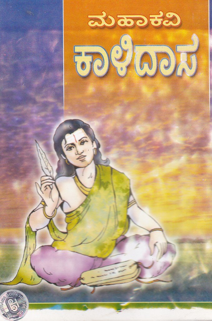 Mahakavi Kalidasa ಮಹಾಕವಿ ಕಾಳಿದಾಸ / Mahakavi Kalidasa - Image 1