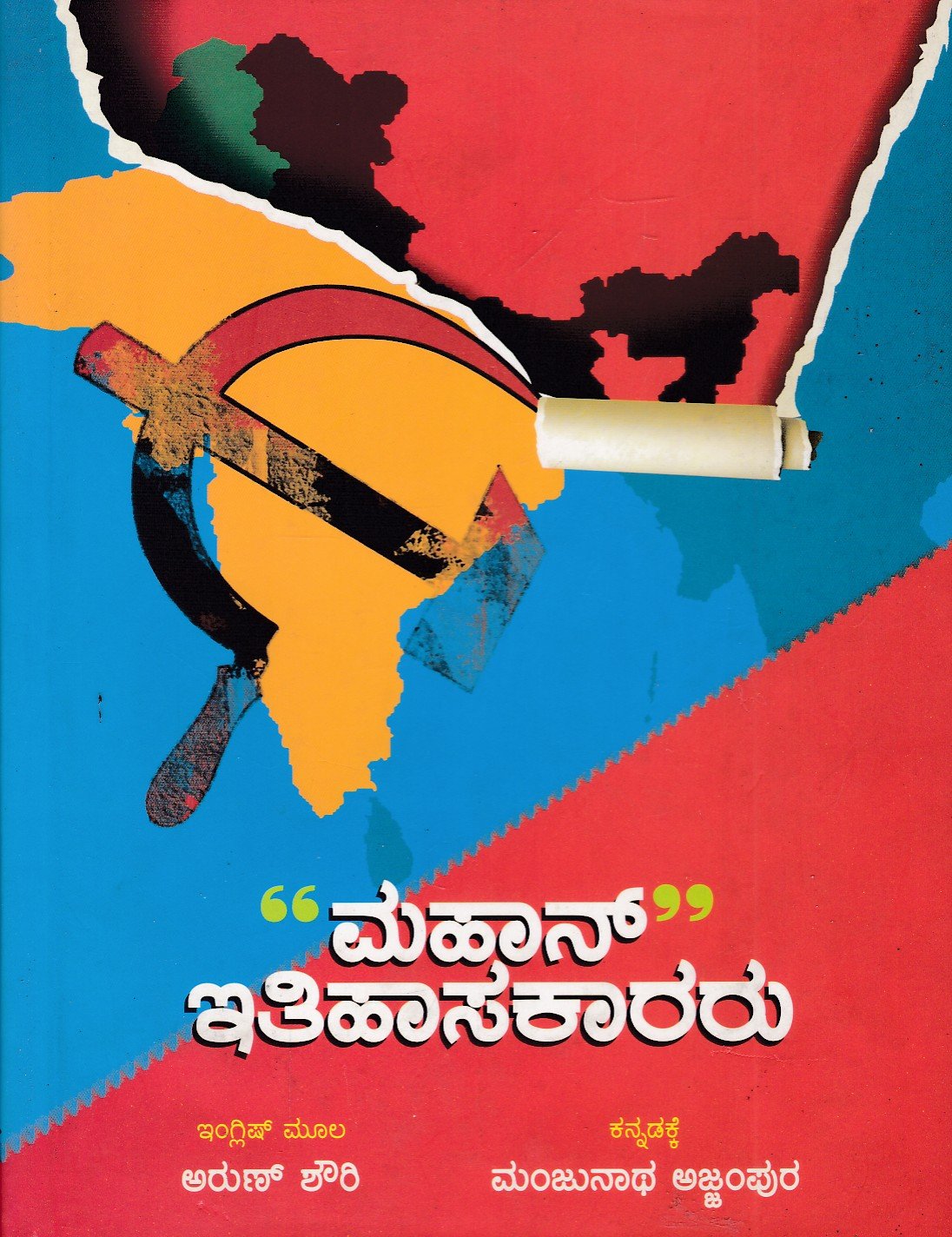 Mahan Itihasakararu ಮಹಾನ್ ಇತಿಹಾಸಕಾರರು / Mahan Itihasakararu for Competitive Exam's - Image 1