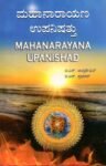 ಮಹಾನಾರಾಯಣ ಉಪನಿಷತ್ತು / Mahanarayana Upanishad
