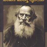 ಮಹರ್ಷಿ ಟಾಲ್‌ಸ್ಟಾಯ್ ಜೀವನ ಮತ್ತು ಕೃತಿಗಳು / Maharshi Tolstoy Jeevana Mattu Krutigalu