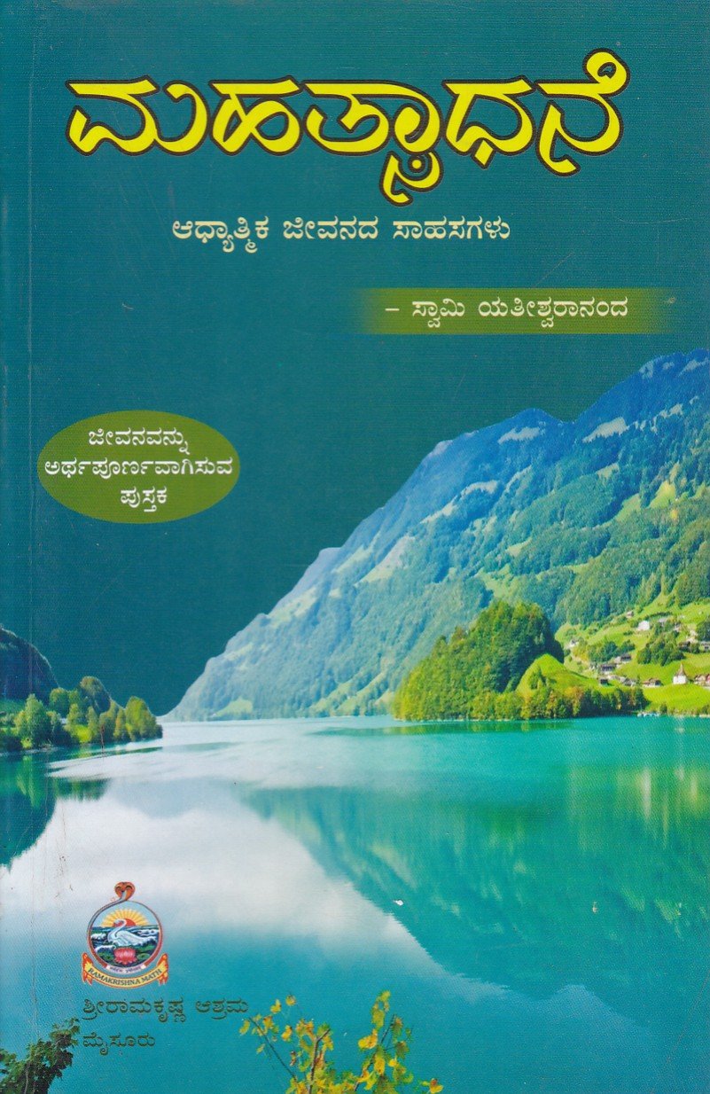 Mahatsadhane ಮಹತ್ಸಾಧನೆ / Mahatsadhane - Image 1