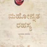 ಮಹೋನ್ನತ  ರಹಸ್ಯ   / Mahonnata Rahasya