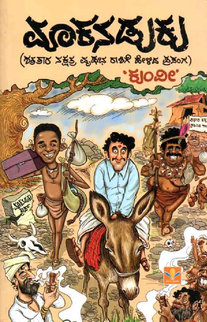 Makanaduku ಮಾಕನಡುಕು / Makanaduku - Image 1