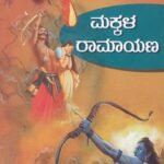 ಮಕ್ಕಳ ರಾಮಾಯಣ / Makkala Ramayana