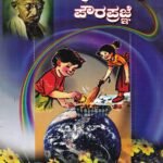 ಮಕ್ಕಳ ಸಚಿತ್ರ ಪೌರಪ್ರಜ್ಞೆ / Makkala Sachithra Pourapragne
