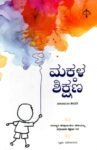 ಮಕ್ಕಳ ಶಿಕ್ಷಣ / Makkala Shikshana
