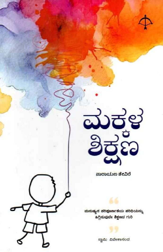 Makkala Shikshana ಮಕ್ಕಳ ಶಿಕ್ಷಣ / Makkala Shikshana - Image 1