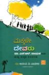 ಮಕ್ಕಳೇ ದೇವರು / Makkale Devaru